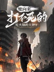 她向来打不死的顾长缨阅读