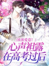 浓浓爱意心声袒露在高考过后槐枝