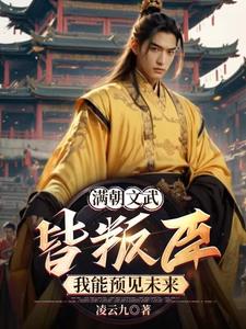 满朝文武皆叛臣,我能预见未来