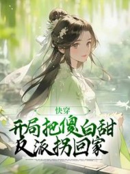 快穿:开局把傻白甜反派拐回家阅读