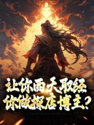 让你西天取经你做探店博主白灵儿