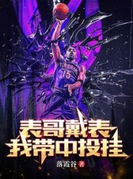 NBA：表哥戴表，我带中投挂阅读