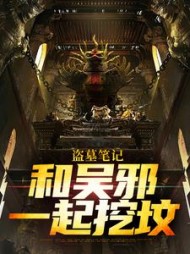 盗墓笔记和吴邪一起挖坟黎清洛