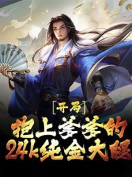 开局抱上爹爹的24k纯金大腿程怀默