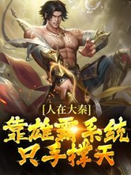 人在大秦靠雄霸系统只手撑天苏尘