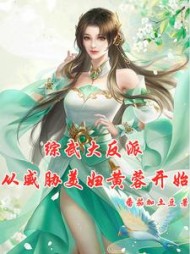 综武大反派:从威胁美妇黄蓉开始