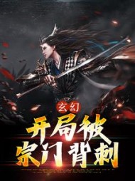 玄幻开局被宗门背刺齐清风