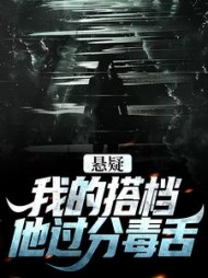 悬疑我的搭档他过分毒舌纪言