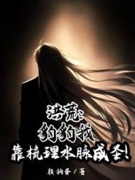 洪荒:豹豹我靠梳理水脉成圣阅读