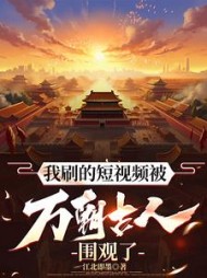 我刷的短视频被万朝古人围观了无弹窗