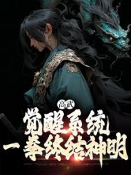 高武:觉醒系统,一拳终结神明阅读