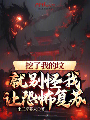 挖了我的坟,就别怪我让恐怖复苏阅读