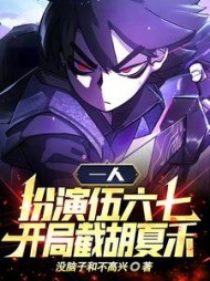 一人扮演伍六七开局截胡夏禾阅读