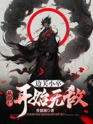 边关小卒，从摸尸开始无敌阅读