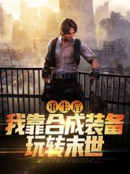 重生后我靠合成装备玩转末世无弹窗