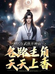 人在武侠开神庙,各路主角天天上香阅读