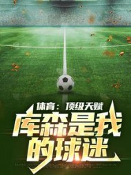 体育:顶级天赋,库森是我的球迷