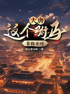 大唐：这个驸马非你不可阅读