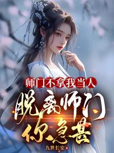师门不拿我当人,脱离师门你急甚完整版