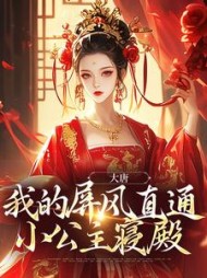 大唐我的屏风直通小公主寝殿李长安