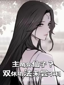 主角变仙子?双修功法未尝不利
