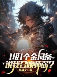 1级1个金词条,说我召唤师弱?阅读