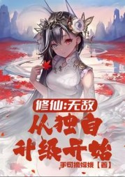 修仙:无敌,从独自升级开始