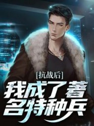 抗战后我成了著名特种兵王峰