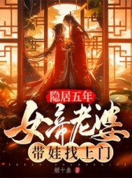 隐居五年，女帝老婆带娃找上门阅读