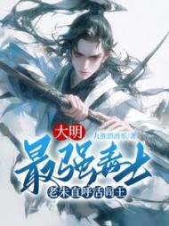 大明最强毒士，老朱直呼活阎王阅读