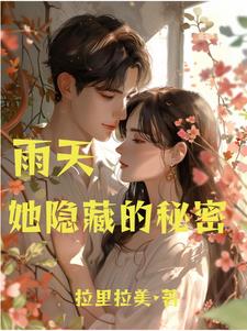 无聊小说网 雨天，她隐藏的秘密阅读