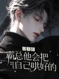 没关系，霸总他会把自己哄好的