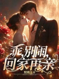 乖,别闹,回家再亲林欢崇礼