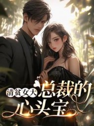 清贫女大,总裁的心头宝最新