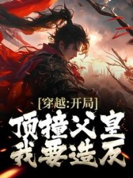 穿越开局顶撞父皇我要造反李闲鹤