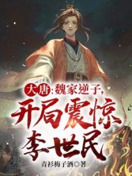 大唐:魏家逆子,开局震惊李世民