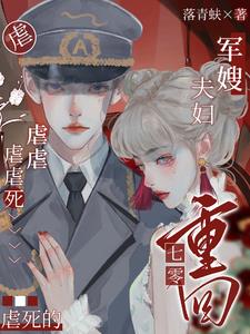 虐虐虐虐虐死的军嫂夫妇重回七零完整版