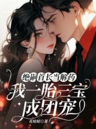 绝嗣首长当解药我一胎三宝成团宠小说阅读
