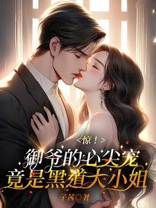 惊!御爷的心尖宠竟是黑道大小姐小说阅读
