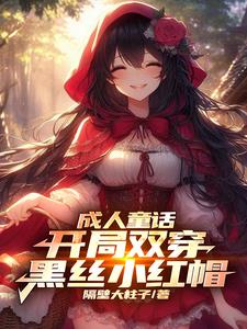 成人童话:开局双穿黑丝小红帽