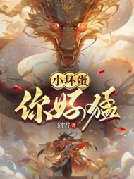 小坏蛋,你好猛曹俊飞阅读