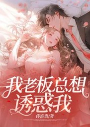 我老板总想诱惑我