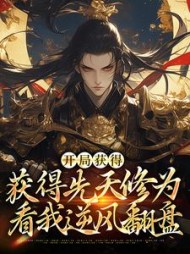 开局获得先天修为,看我逆风翻盘完整版