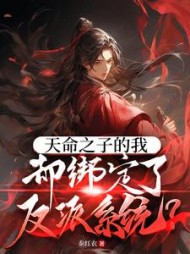 天命之子的我却绑定了反派系统?阅读
