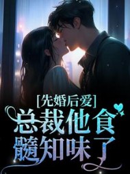先婚后爱:总裁他食髓知味了最新
