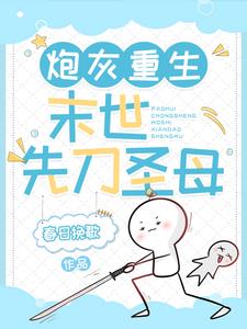 炮灰重生:末世先刀圣母最新