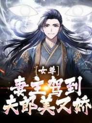 女尊:妻主驾到,夫郎美又娇江玄