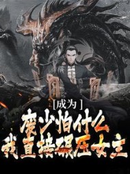 成为废少怕什么?我直接碾压女主阅读