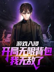 游戏入侵:开局无限背包,我无敌了完整版