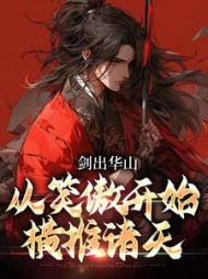 剑出华山,从笑傲开始横推诸天阅读